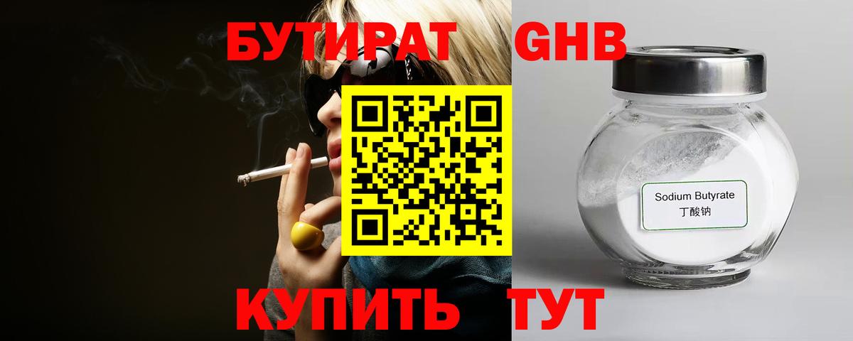 Бутират оксибутират  Бутират  Сафоново 