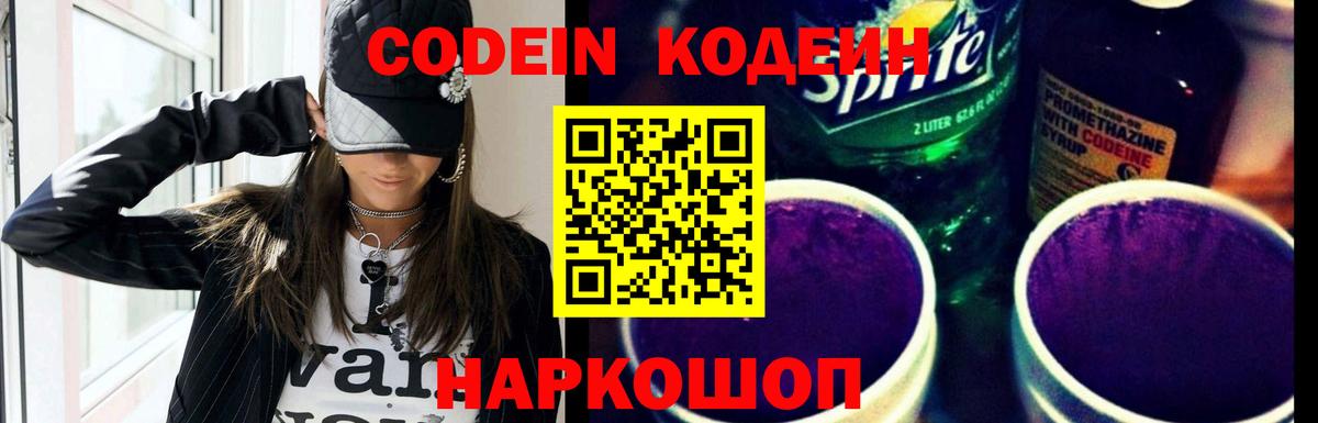Codein напиток Lean (лин)  Вход с VPN  Сафоново 